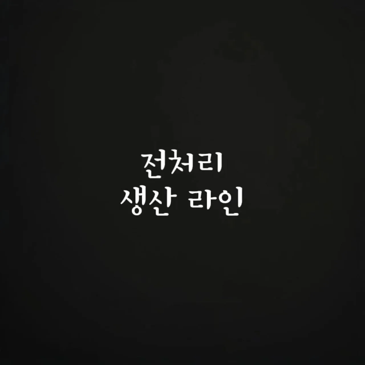 소포장 생산